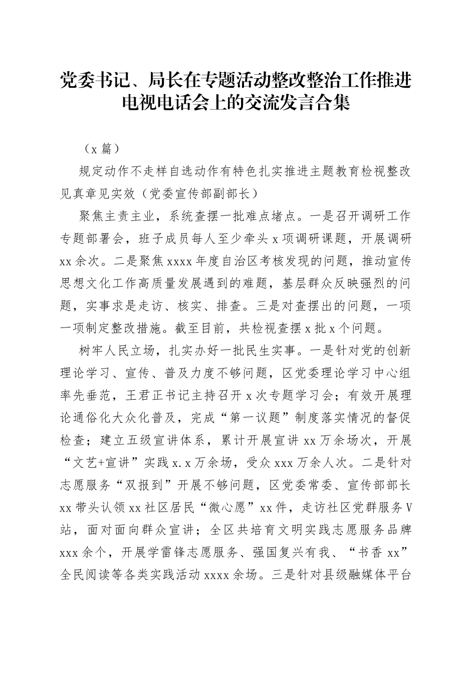 （6篇）党委书记、局长在专题活动整改整治工作推进电视电话会上的交流发言合集_第1页