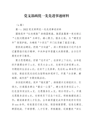 （6篇）党支部两优一先先进事迹材料