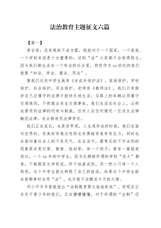 （6篇）法治教育主题征文