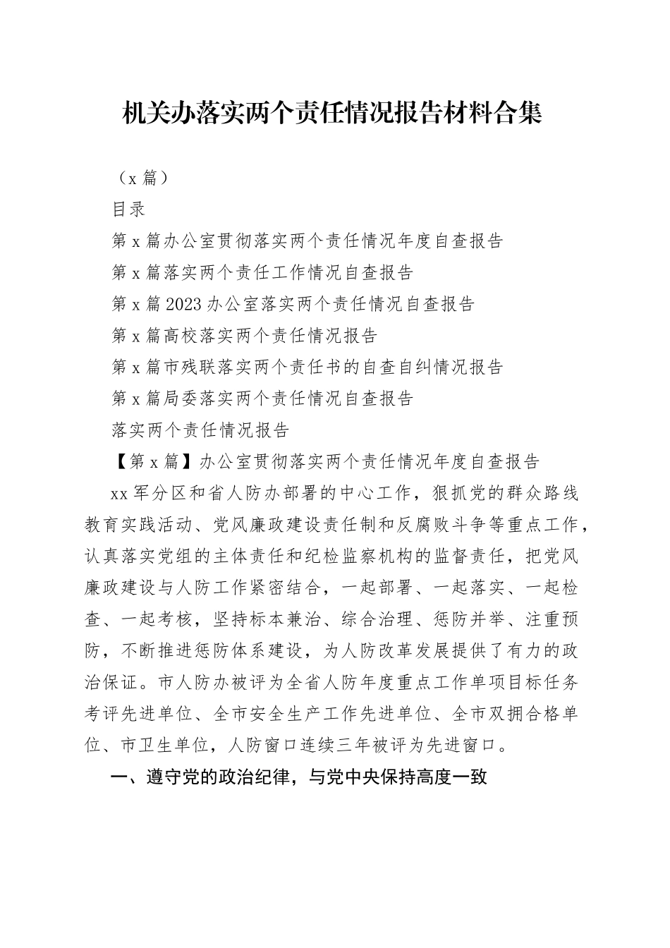 （6篇）各机关办落实两个责任情况报告材料合集_第1页