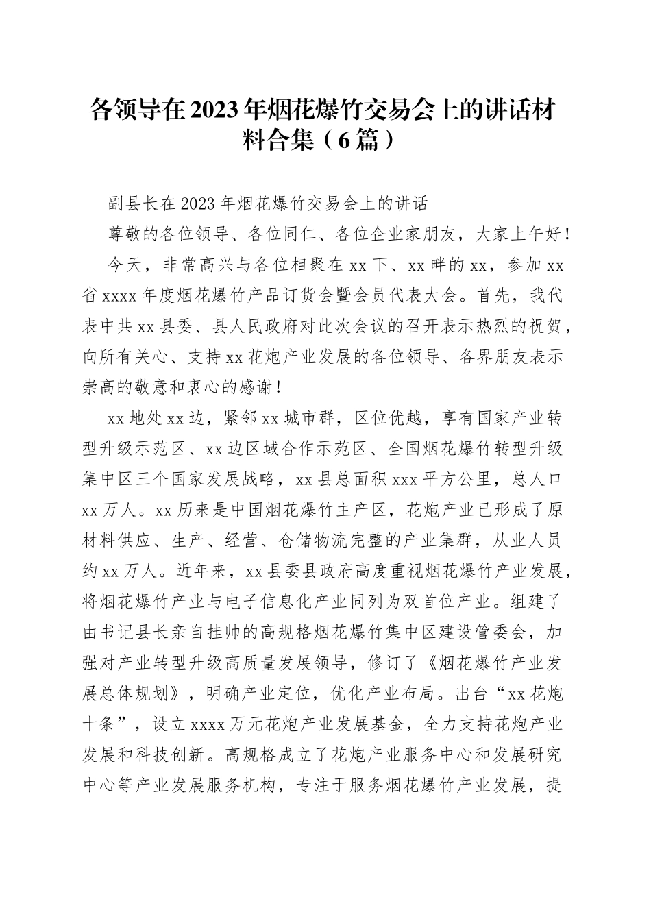 （6篇）各领导在2023年烟花爆竹交易会上的讲话材料合集_第1页