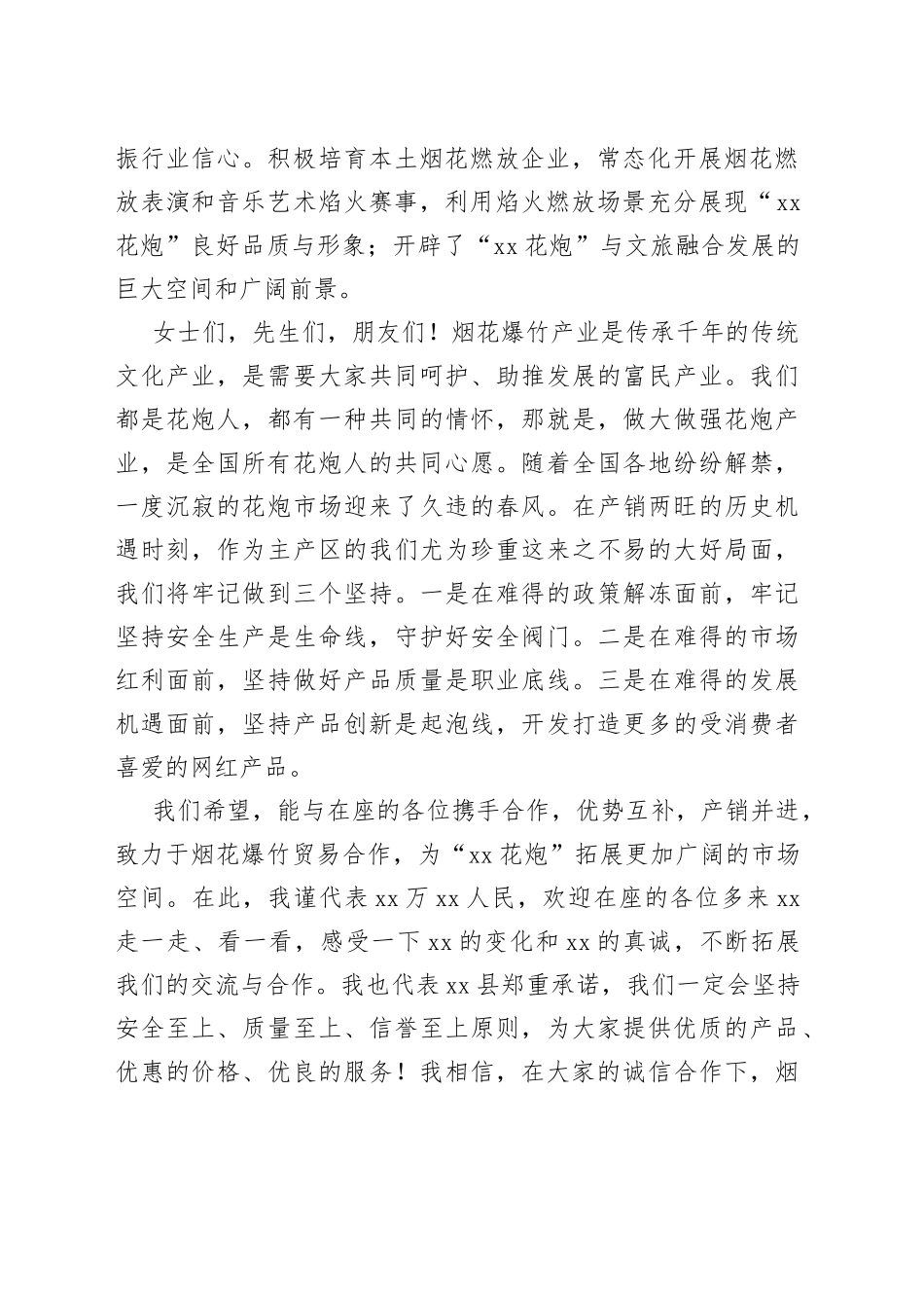 （6篇）各领导在2023年烟花爆竹交易会上的讲话材料合集_第2页