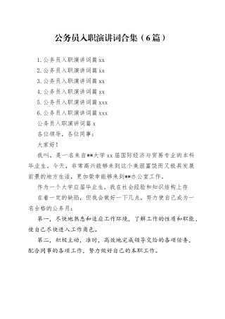 （6篇）公务员入职演讲词合集