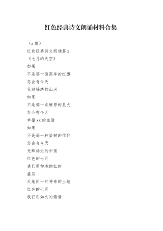 （6篇）红色经典诗文朗诵材料合集