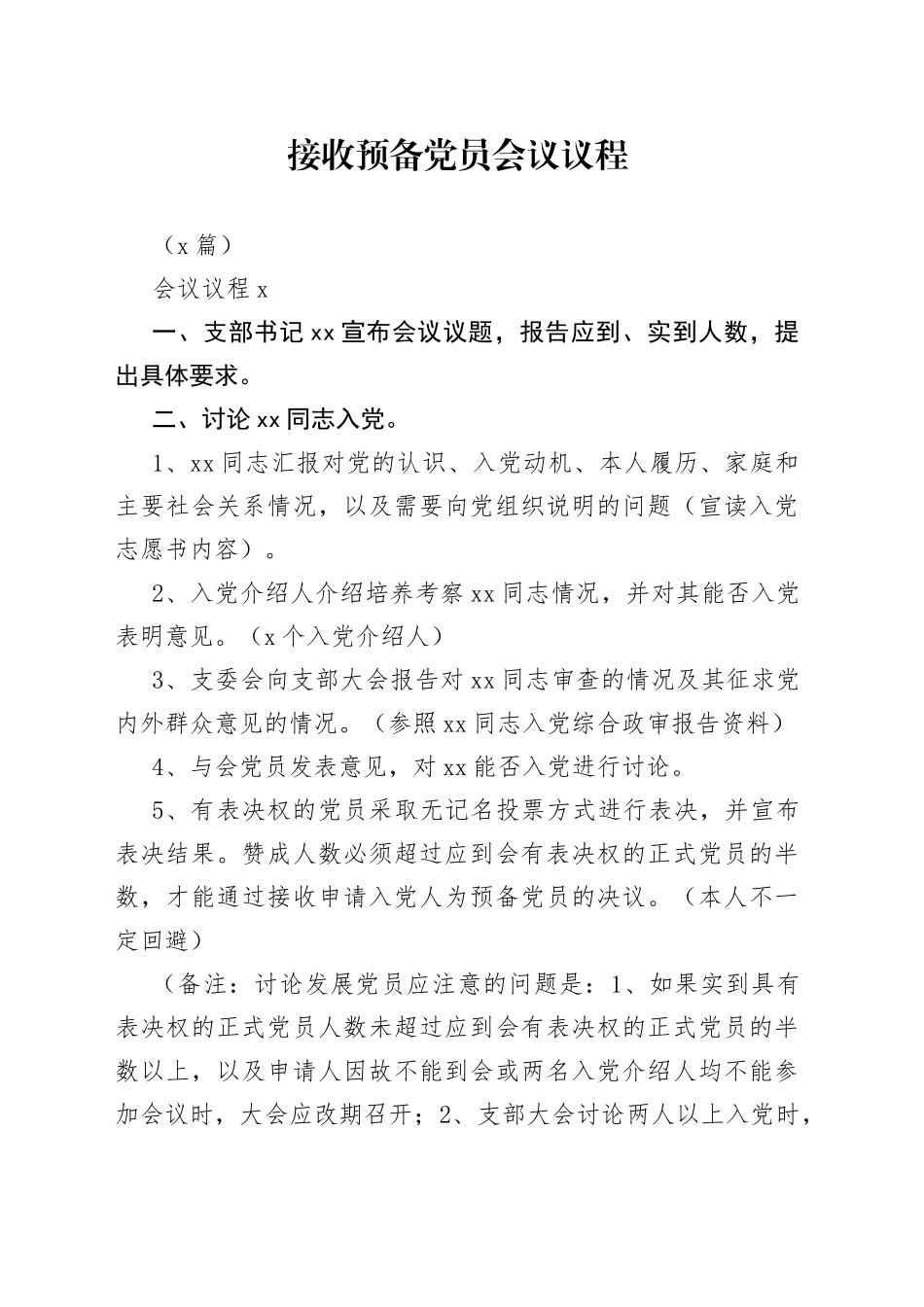 （6篇）接收预备党员会议议程_第1页