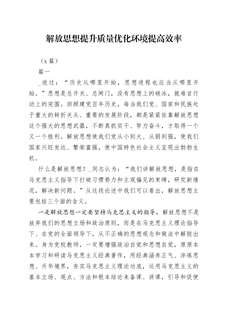 （6篇）解放思想提升质量优化环境提高效率_第1页