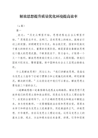 （6篇）解放思想提升质量优化环境提高效率