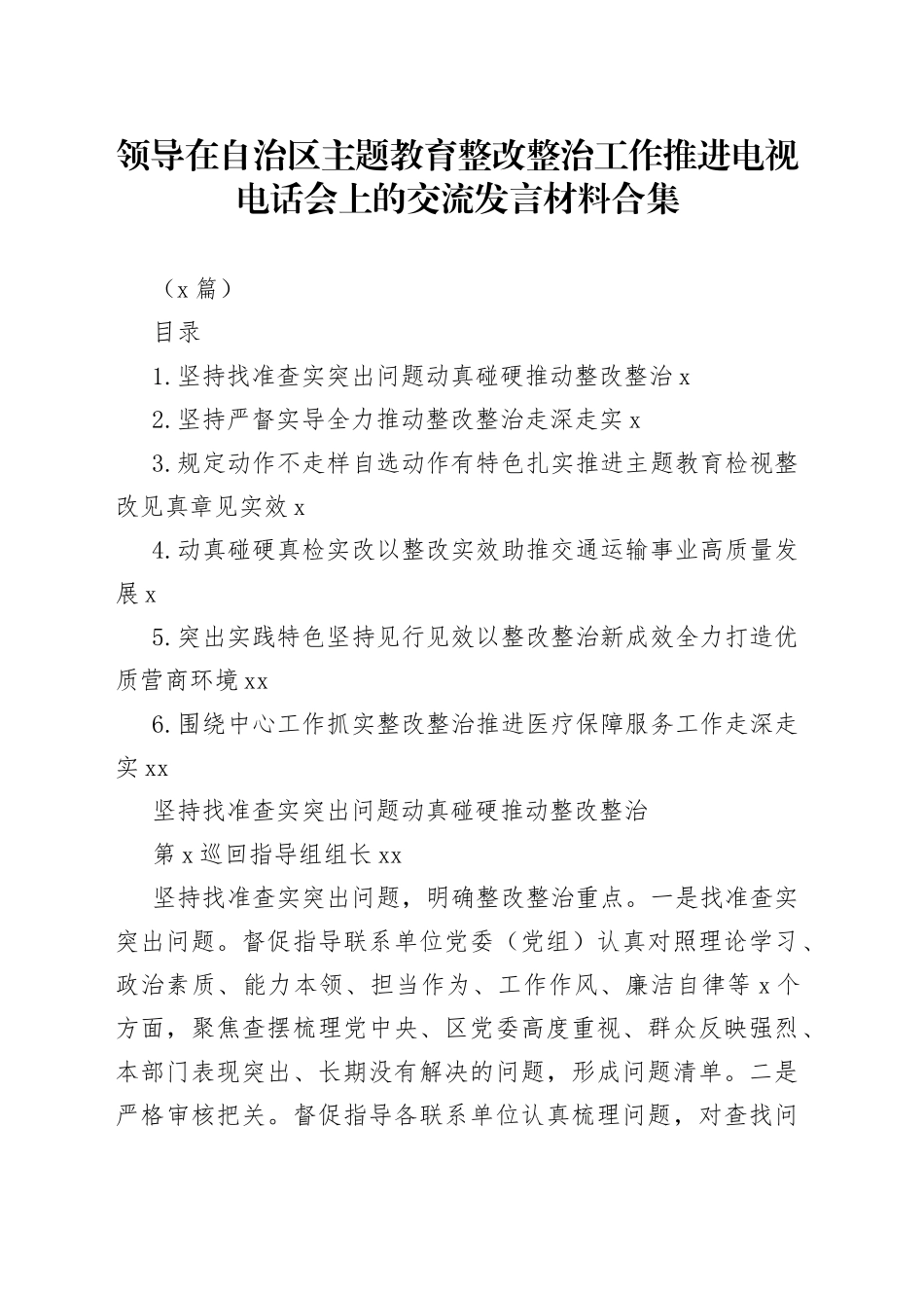 （6篇）领导在自治区主题教育整改整治工作推进电视电话会上的交流发言材料合集_第1页