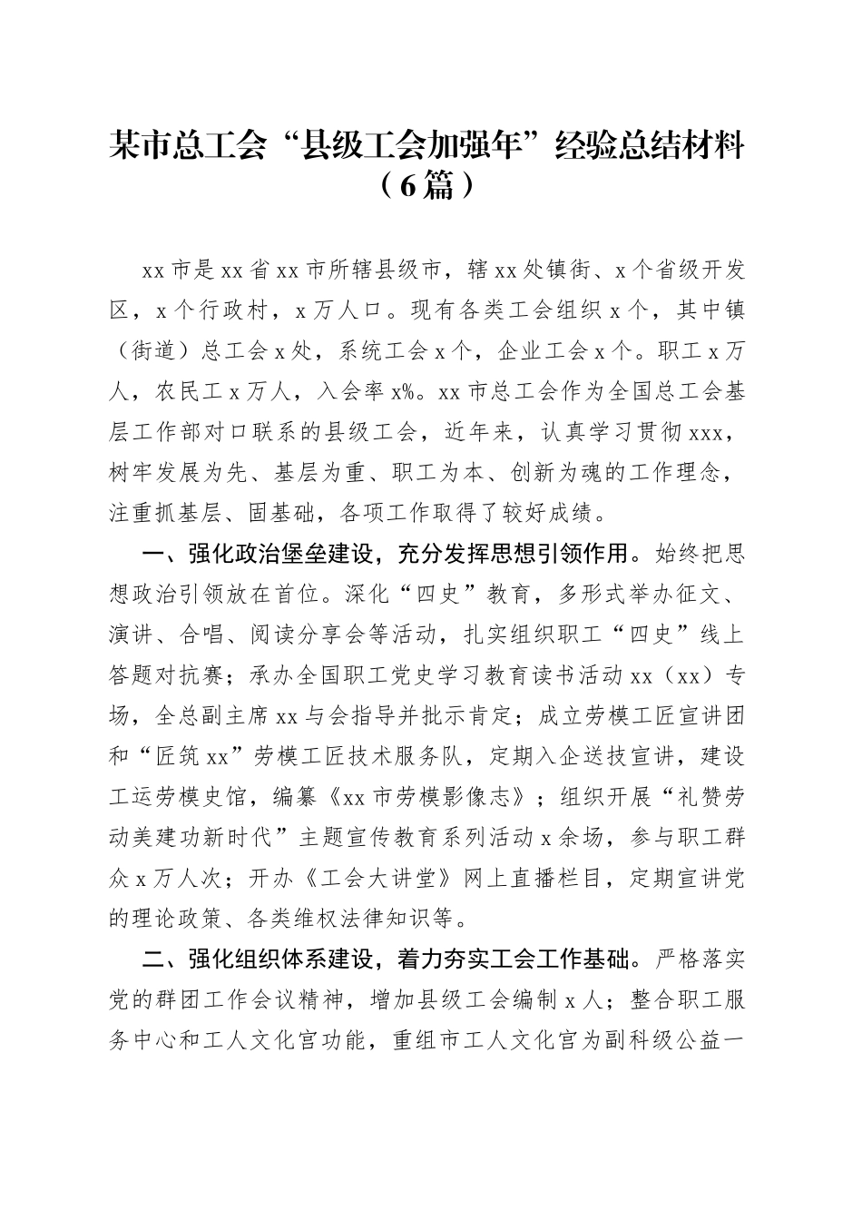 （6篇）某市总工会“县级工会加强年”经验总结材料_第1页