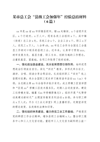 （6篇）某市总工会“县级工会加强年”经验总结材料