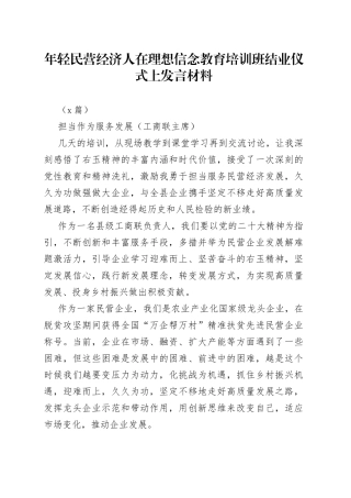 （6篇）年轻民营经济人在理想信念教育培训班结业仪式上发言材料