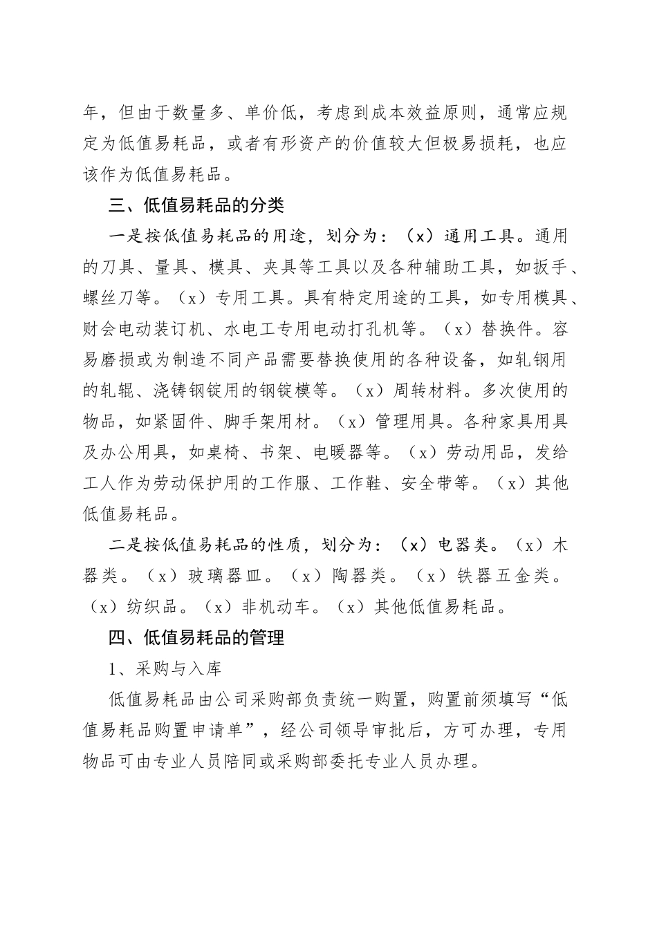 （6篇）企业低值易耗品管理制度模板_第2页