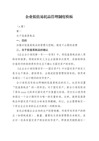 （6篇）企业低值易耗品管理制度模板