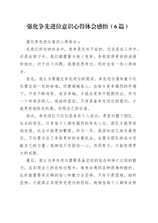 （6篇）强化争先进位意识心得体会感悟