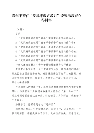 （6篇）青年干警在在“党风廉政宣教月”谈警示教育心得材料