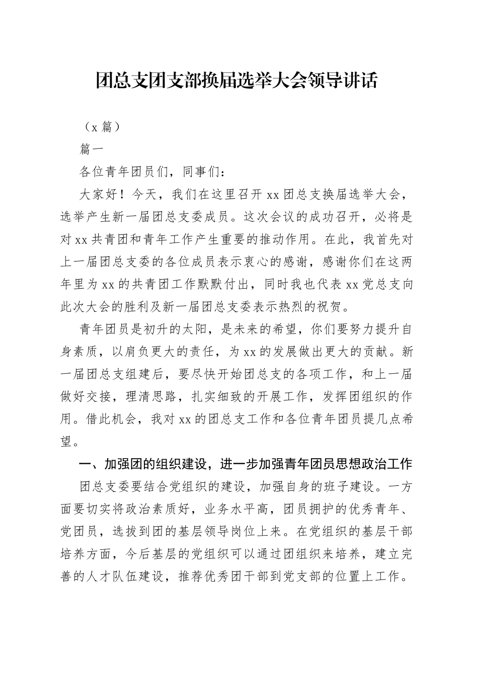 （6篇）团总支团支部换届选举大会领导讲话_第1页