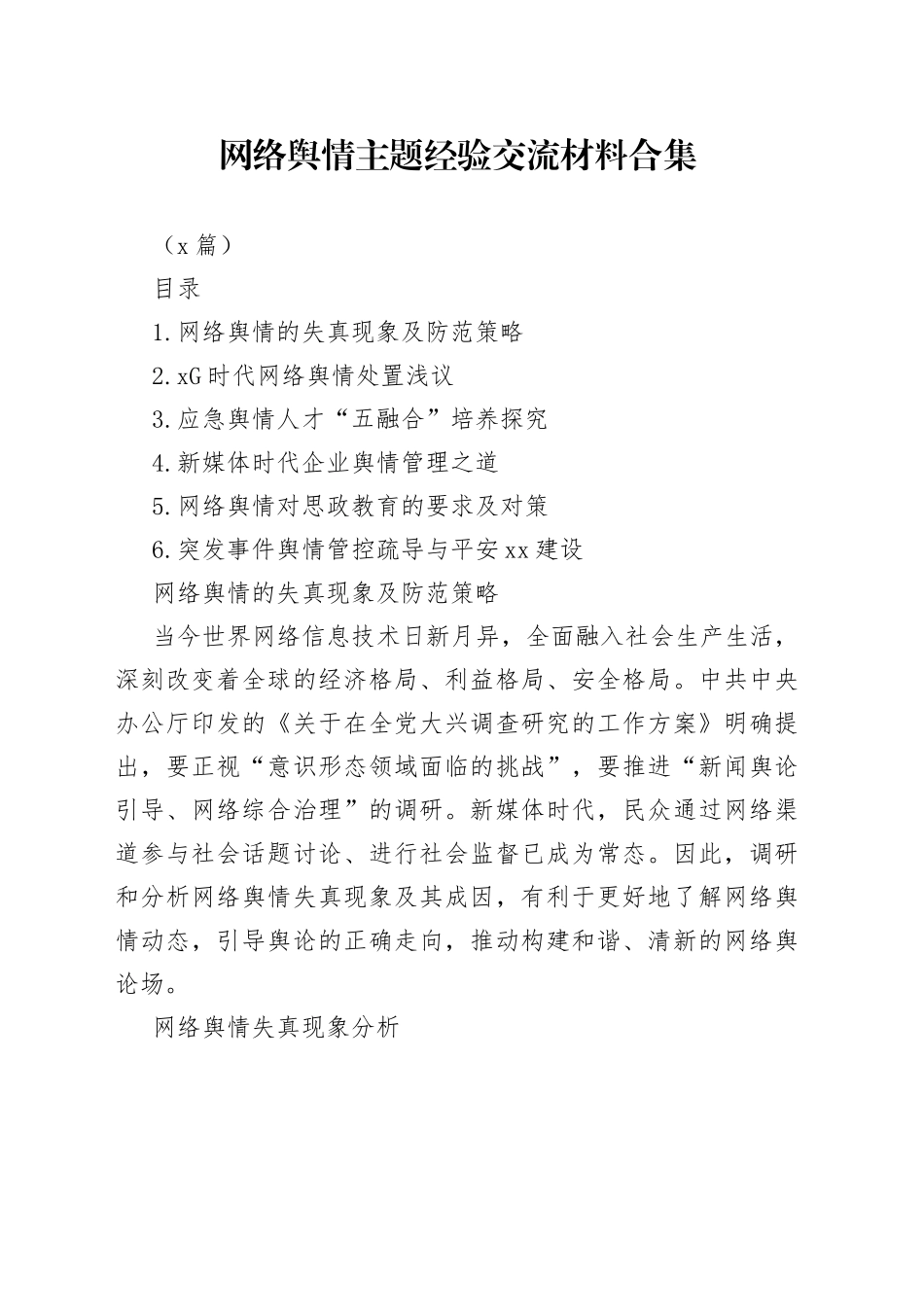 （6篇）网络舆情主题经验交流材料合集_第1页