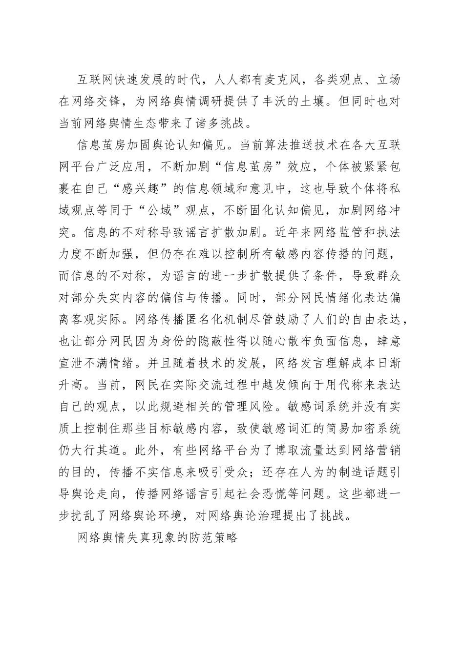（6篇）网络舆情主题经验交流材料合集_第2页