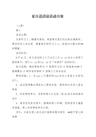 （6篇）夏日送清凉活动方案