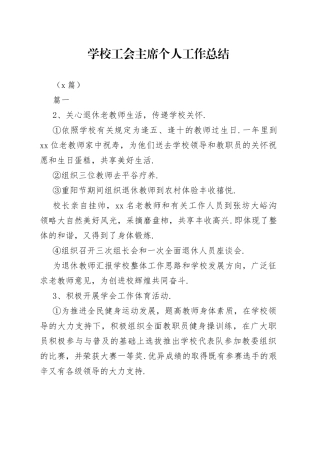 （6篇）学校工会主席个人工作总结