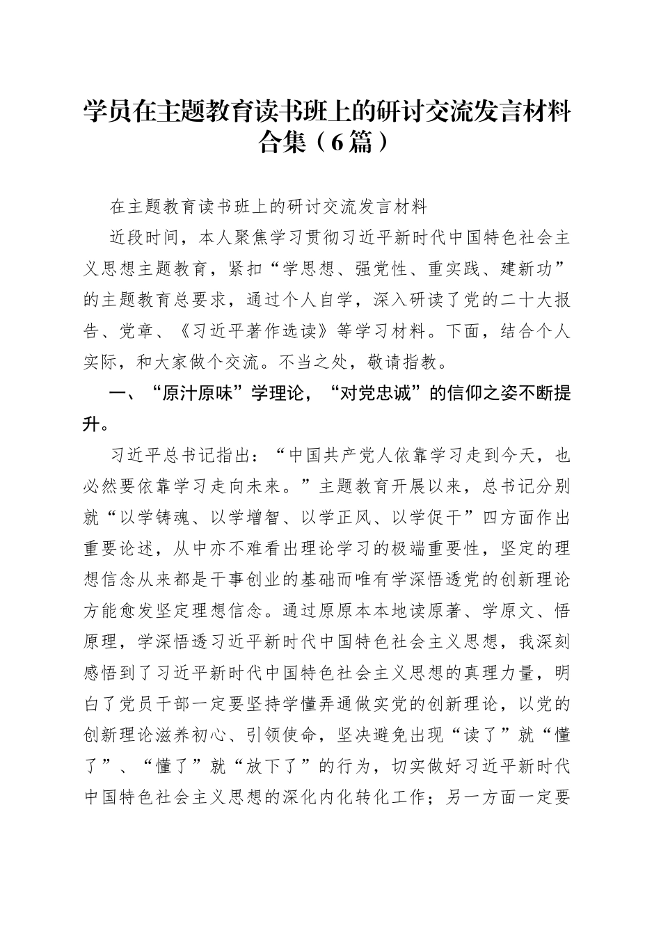 （6篇）学员在主题教育读书班上的研讨交流发言材料合集_第1页