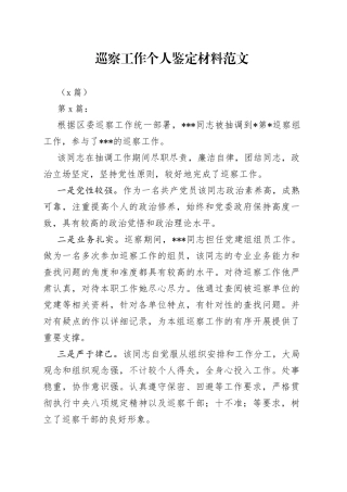 （6篇）巡察工作个人鉴定材料