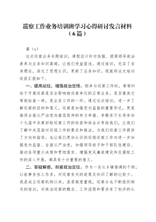 （6篇）巡察工作业务培训班学习心得研讨发言材料