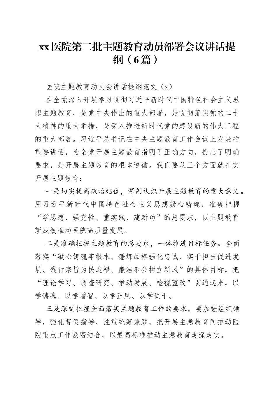 （6篇）医院第二批主题教育动员部署会议讲话提纲_第1页