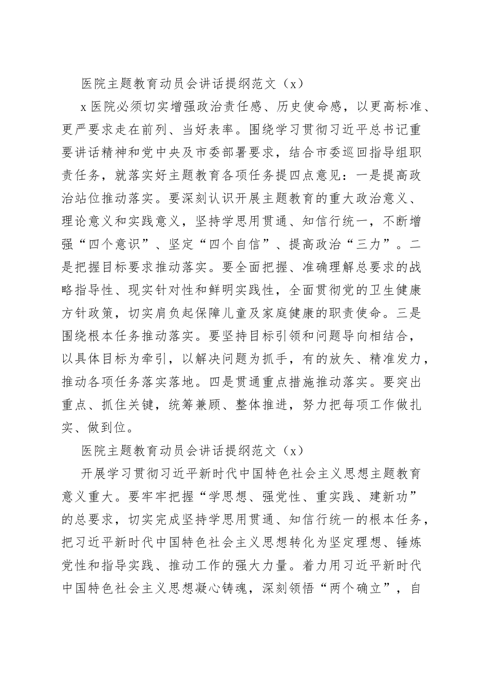（6篇）医院第二批主题教育动员部署会议讲话提纲_第2页