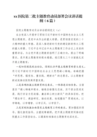 （6篇）医院第二批主题教育动员部署会议讲话提纲