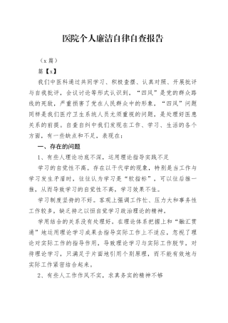 （6篇）医院个人廉洁自律自查报告
