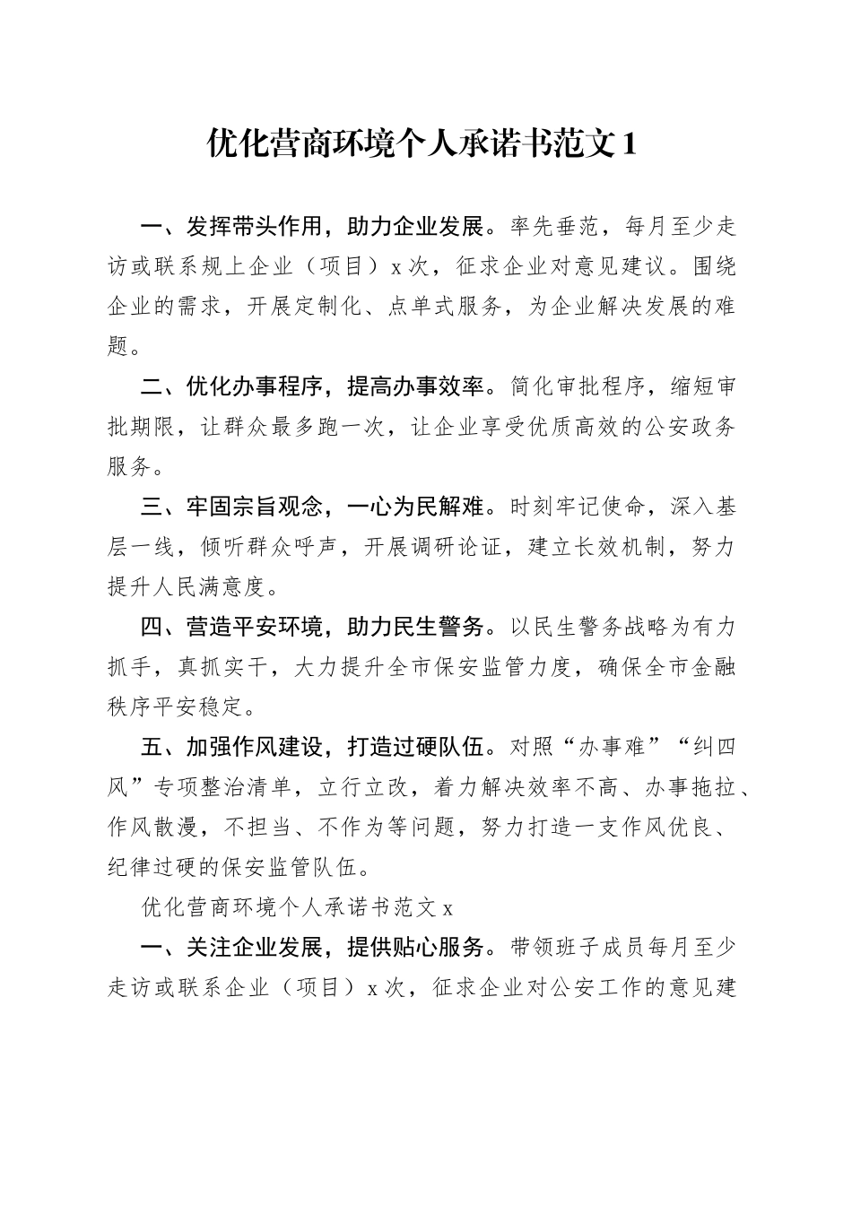 （6篇）优化营商环境承诺书_第1页