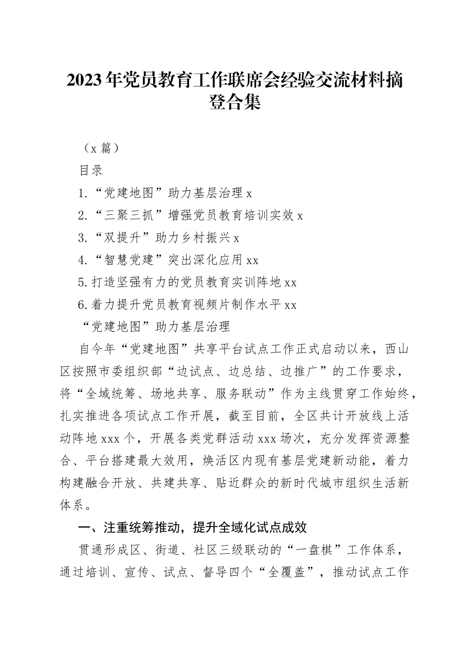 （6篇）有关2023年党员教育工作联席会经验交流材料摘登合集_第1页