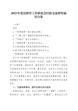 （6篇）有关2023年党员教育工作联席会经验交流材料摘登合集