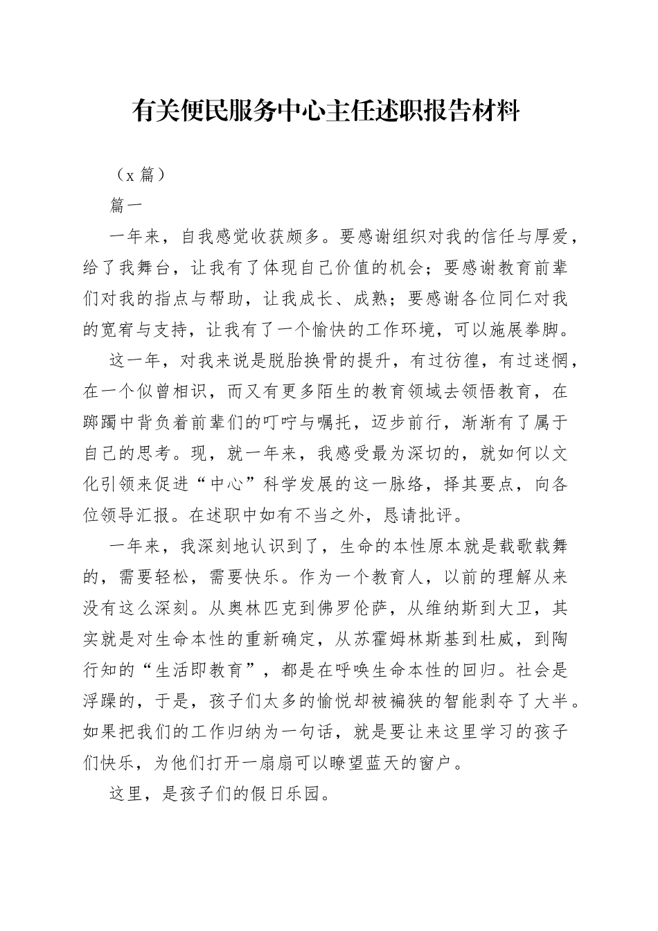 （6篇）有关便民服务中心主任述职报告材料合集_第1页