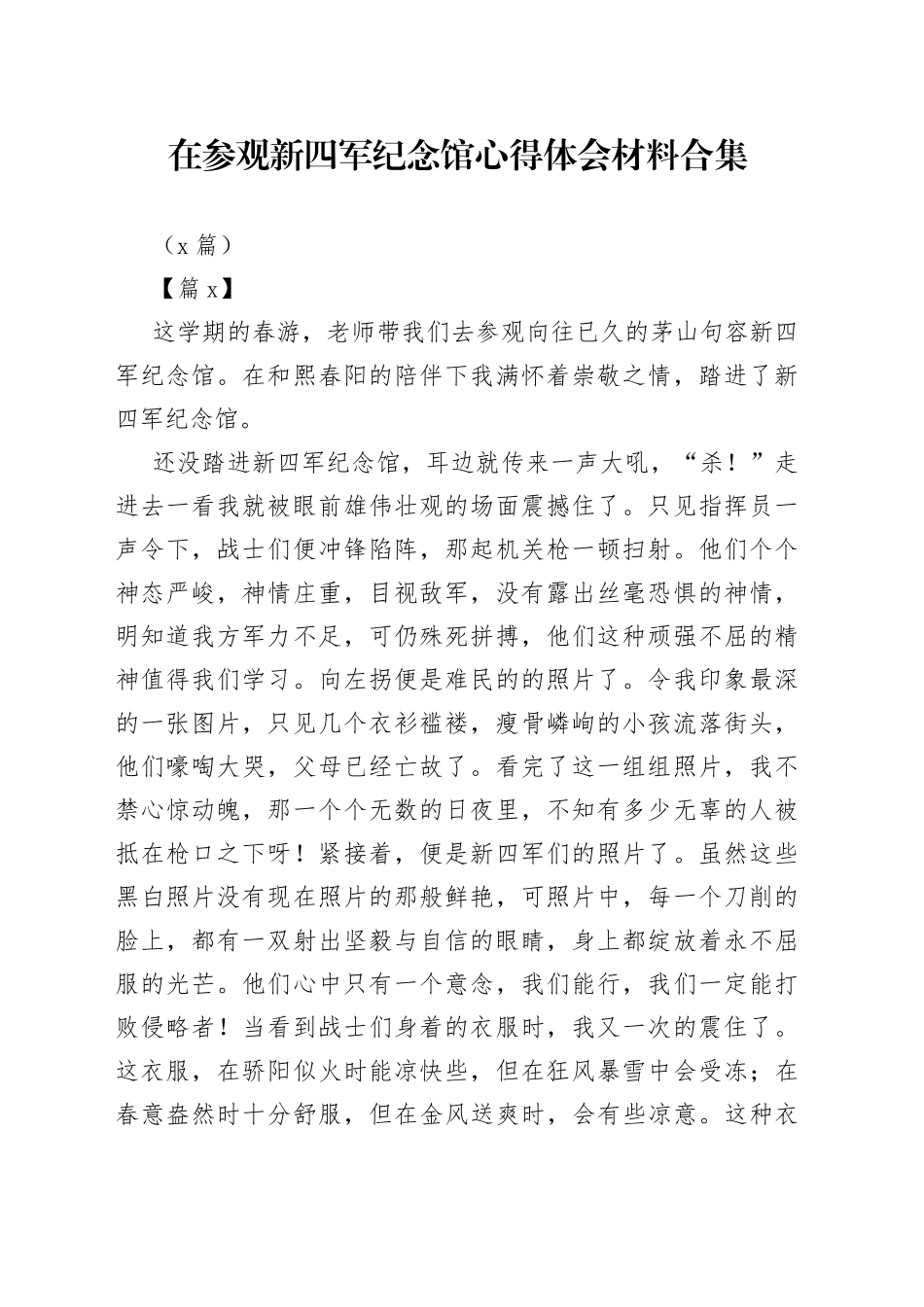 （6篇）在参观新四军纪念馆心得体会材料合集_第1页