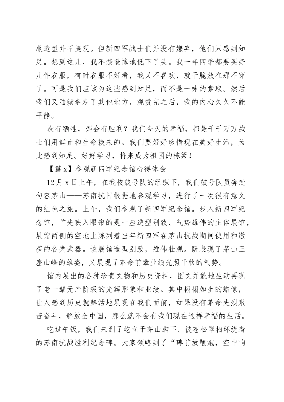 （6篇）在参观新四军纪念馆心得体会材料合集_第2页
