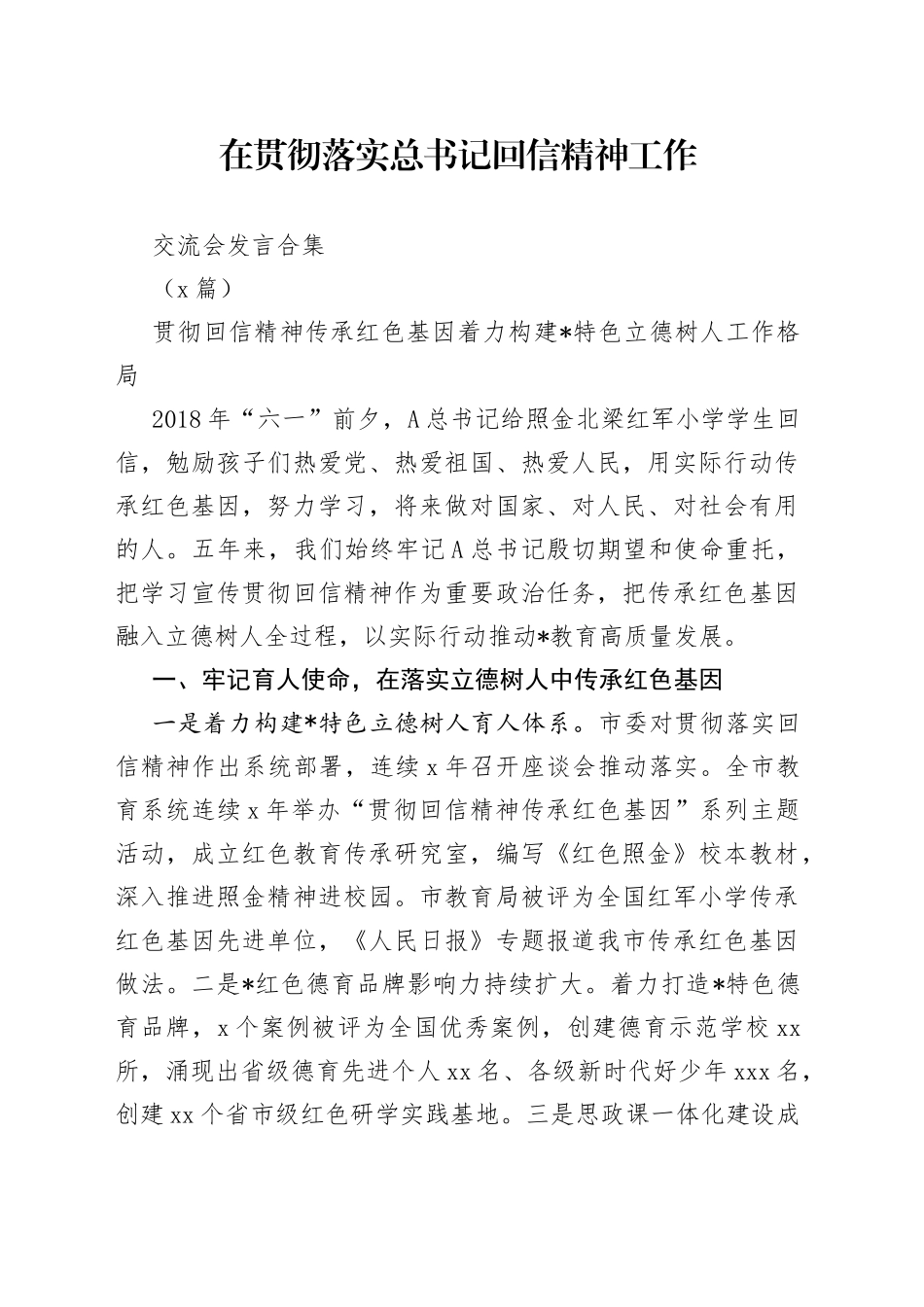（6篇）在贯彻落实总书记回信精神工作交流会发言合集_第1页