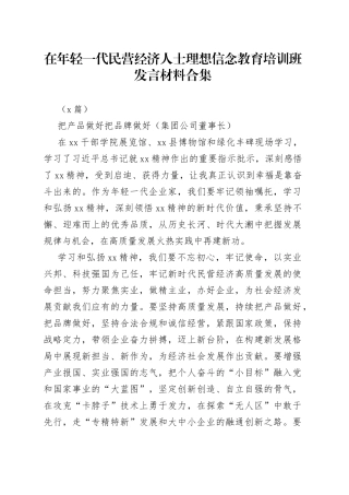 （6篇）在年轻一代民营经济人士理想信念教育培训班发言材料合集