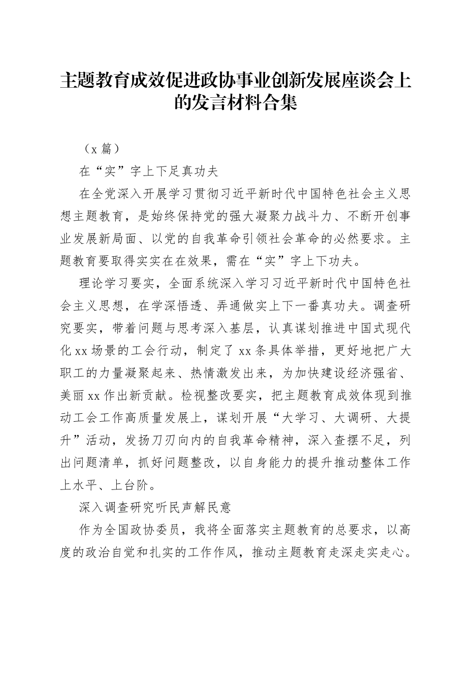 （6篇）主题教育成效促进政协事业创新发展座谈会上的发言材料合集_第1页