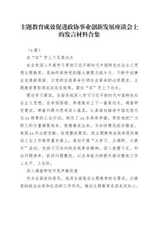 （6篇）主题教育成效促进政协事业创新发展座谈会上的发言材料合集