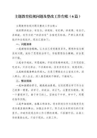 （6篇）主题教育检视问题及整改工作台账