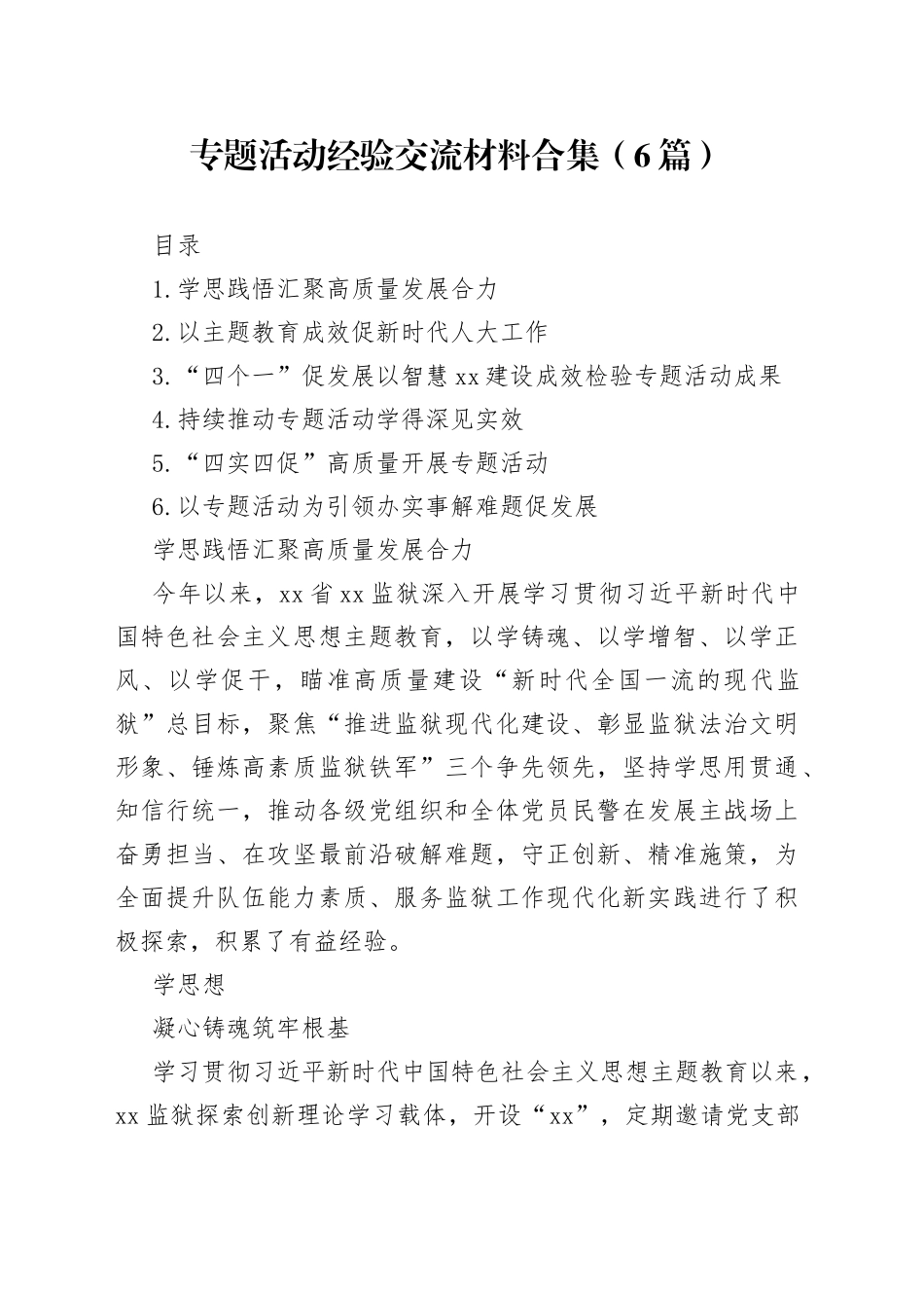 （6篇）主题教育素材_第1页