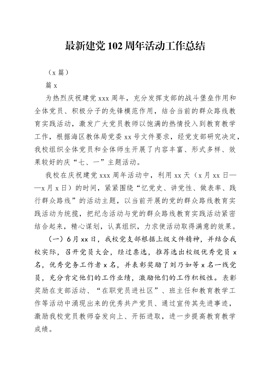 （6篇）最新建党102周年活动工作总结_第1页