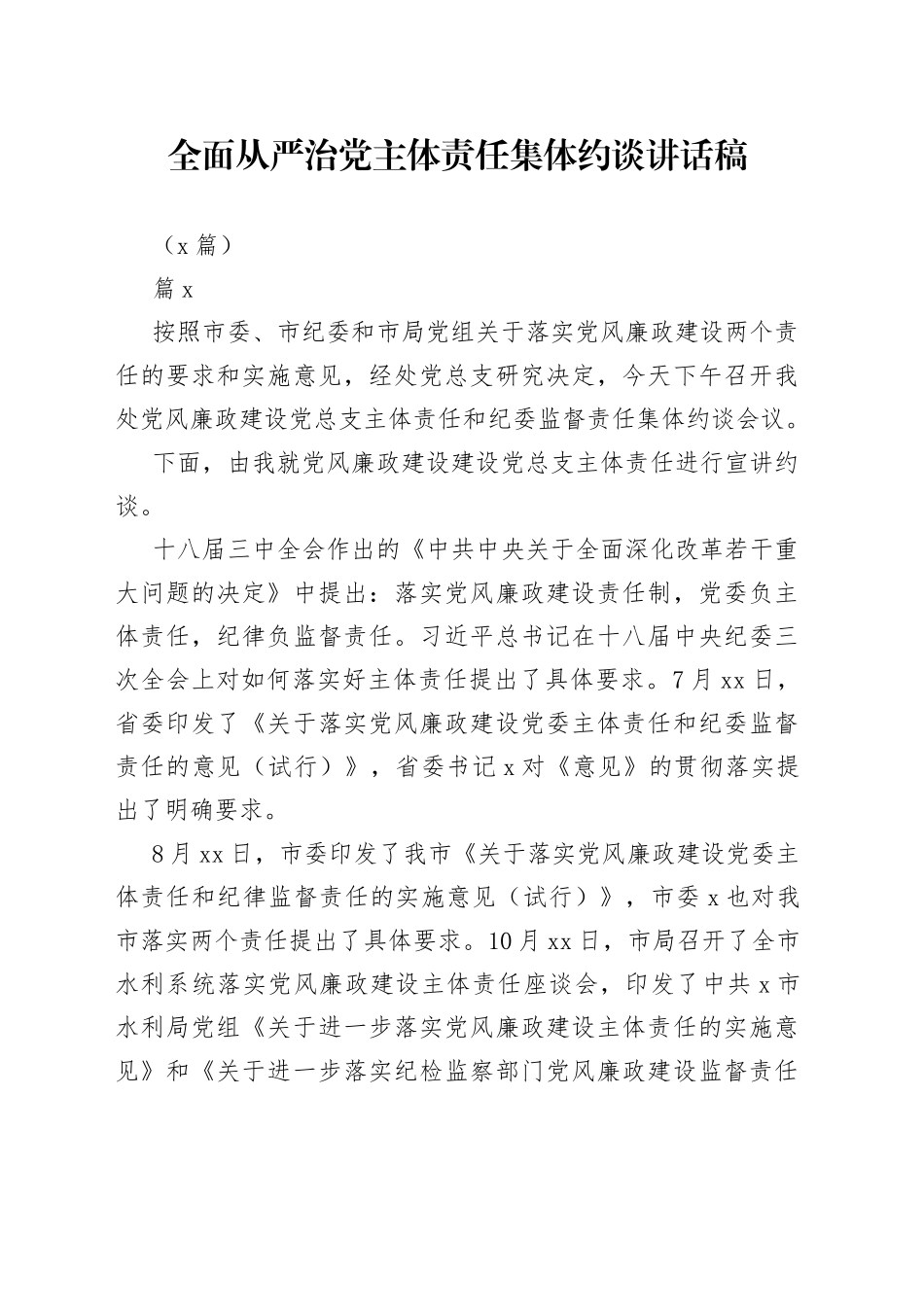（7篇 ）全面从严治党主体责任集体约谈讲话稿_第1页