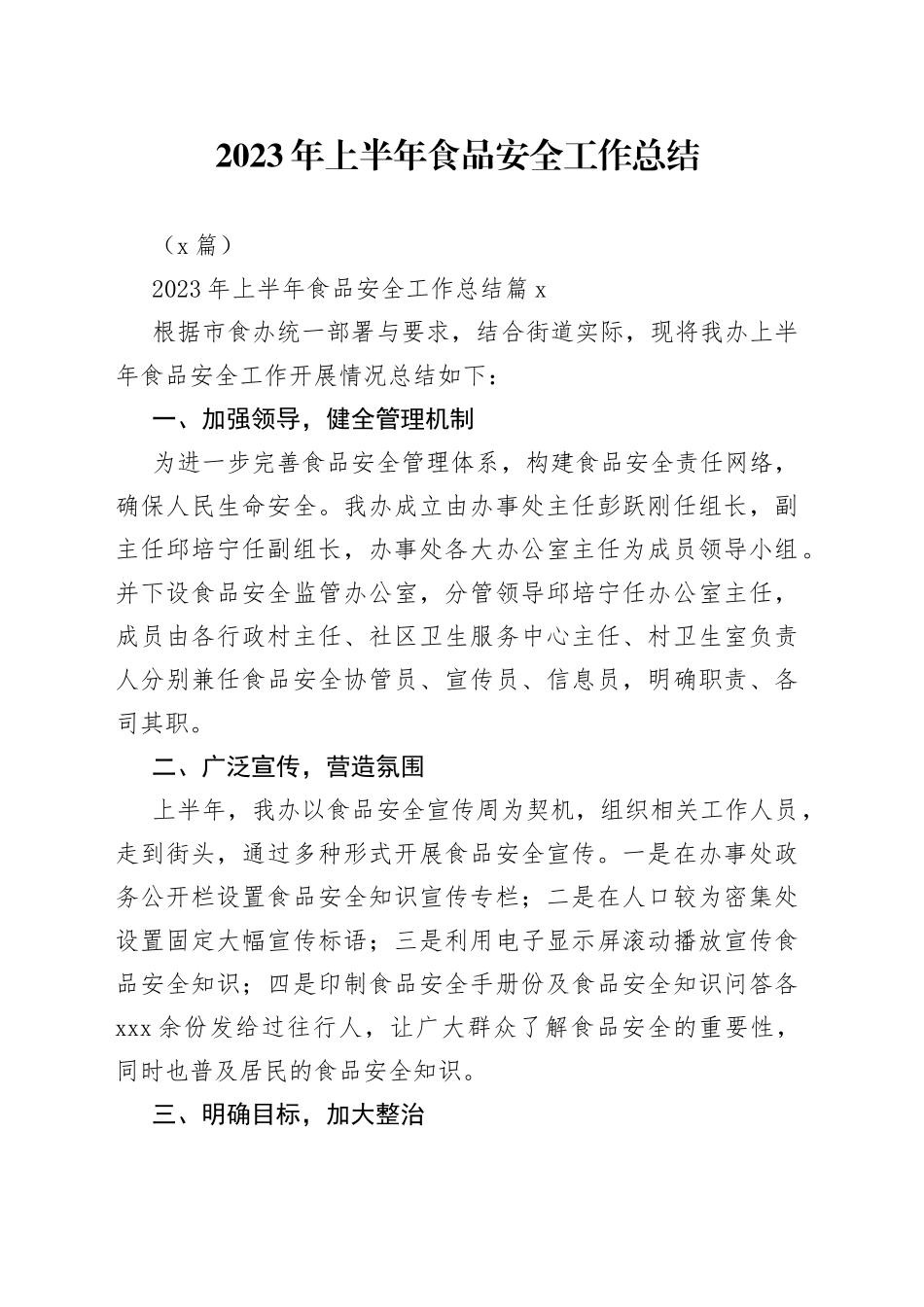 （7篇）2023年上半年食品安全工作总结_第1页