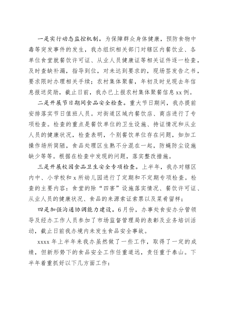 （7篇）2023年上半年食品安全工作总结_第2页