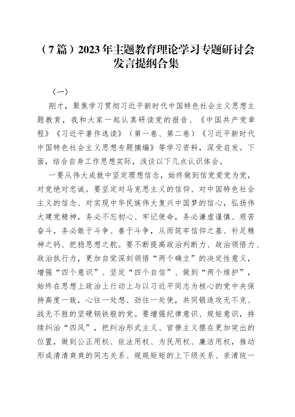 （7篇）2023年主题教育理论学习专题研讨会发言提纲合集_第1页