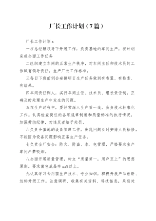 （7篇）厂长工作计划