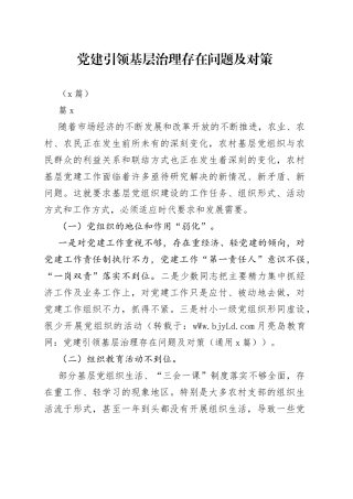 （7篇）党建引领基层治理存在问题及对策